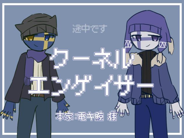 🇸🇪🇫🇮でクーネルエンゲイザー　途中