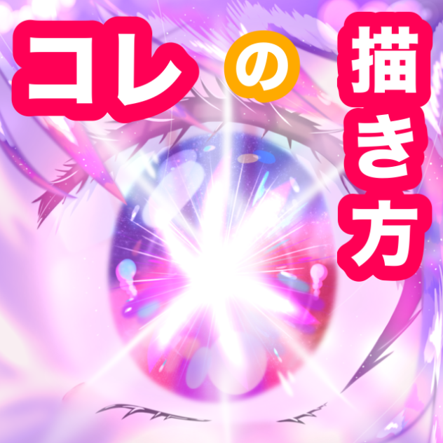 アイの目の描き方紹介