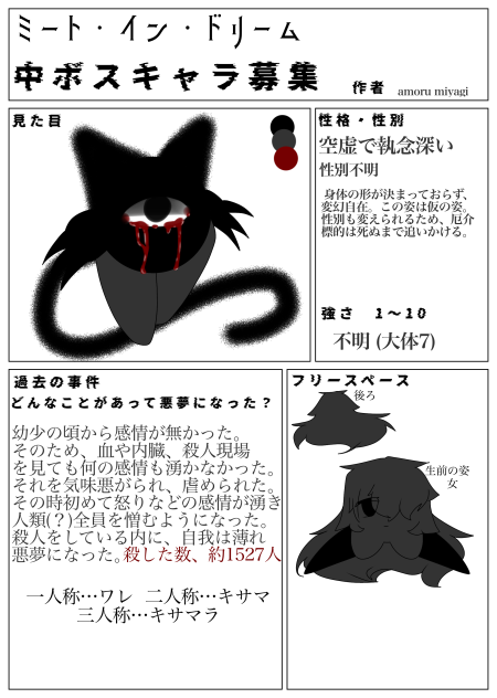 ミート･イン･ドリーム 中ボスキャラ募集