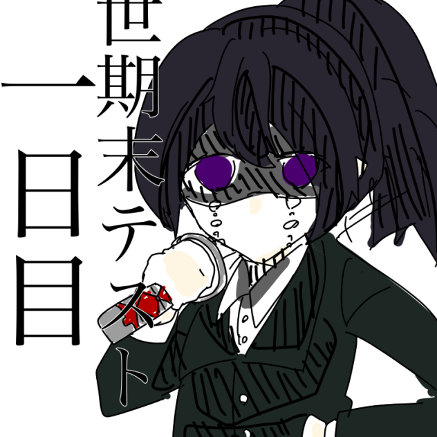 期末テスト､一日目