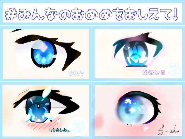 私の描くお目々