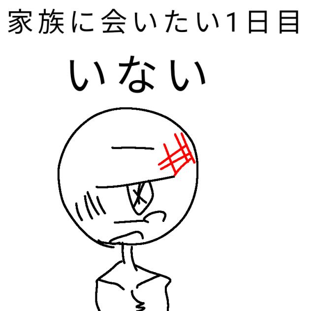 家族に会いたい1日目 いない