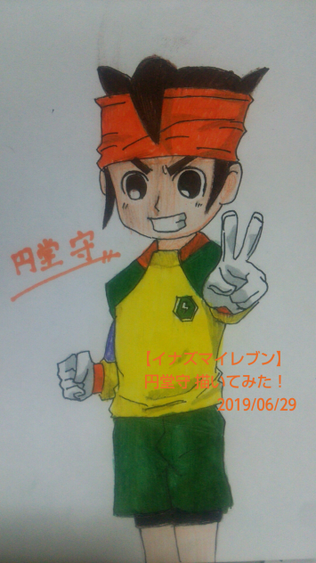 【イナズマイレブン】円堂守 描いてみた！