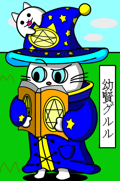幼賢グルル