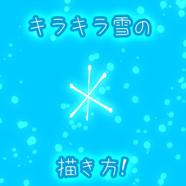 キラキラかわいい雪の描き方!