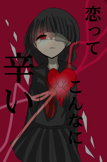恋