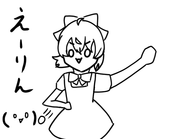 えーりん(ﾟ∀ﾟ)0彡