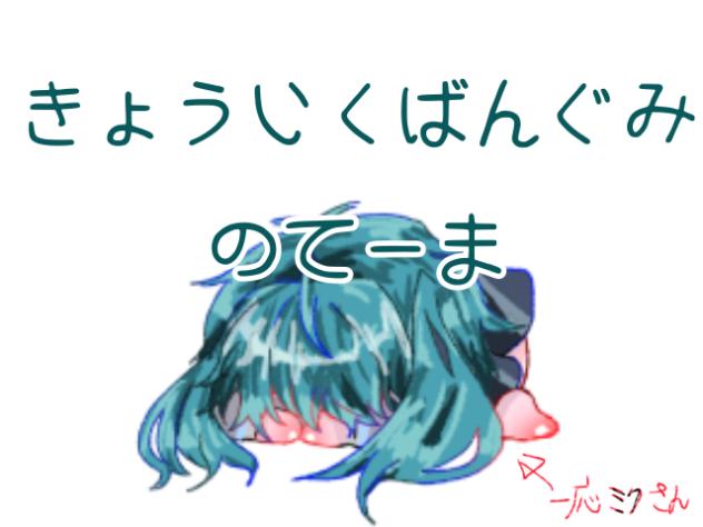 ミクさんで『きょういくばんぐみのてーま』