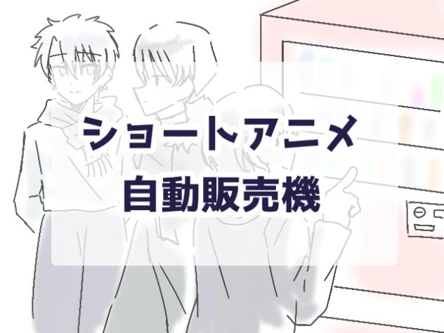 自動販売機