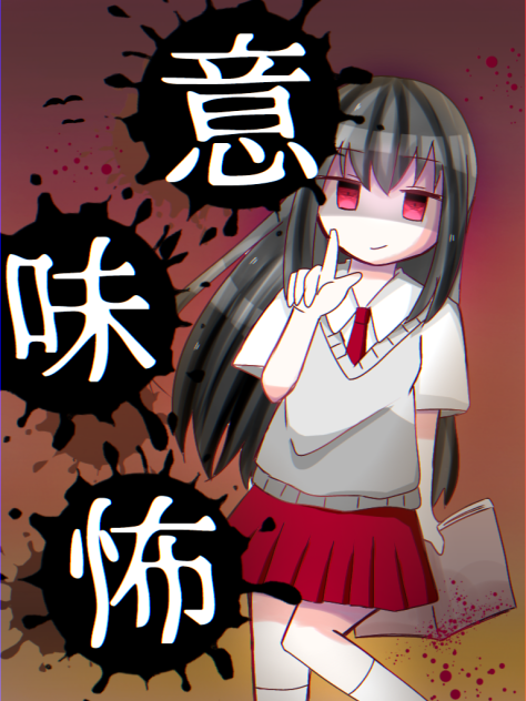 不気味