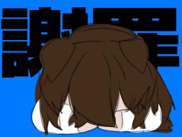 すみませんでした