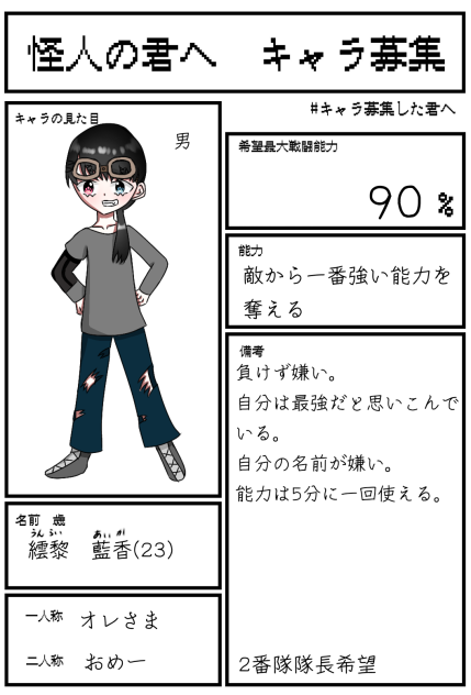 怪人の君へ　キャラ募集