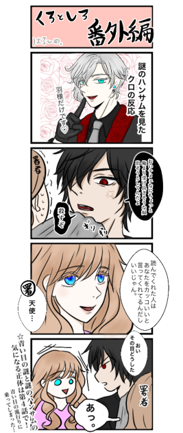 くろとしろ 番外編