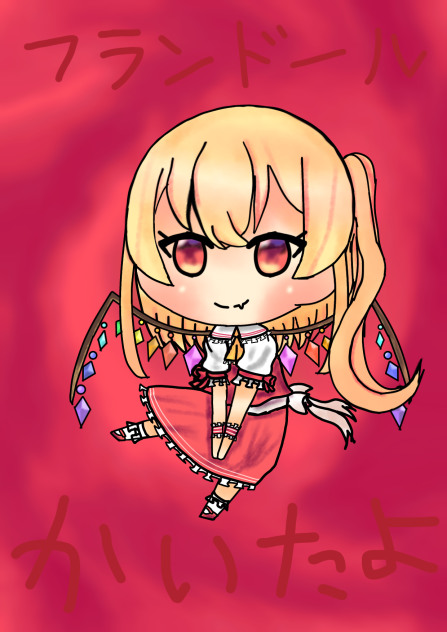 フランドール