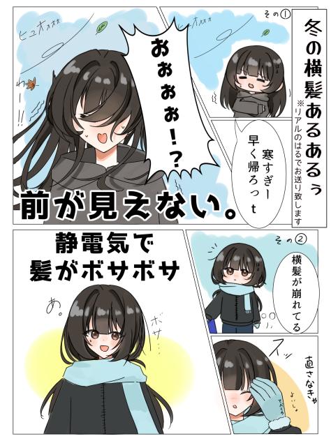 冬の横髪あるあるぅ↑