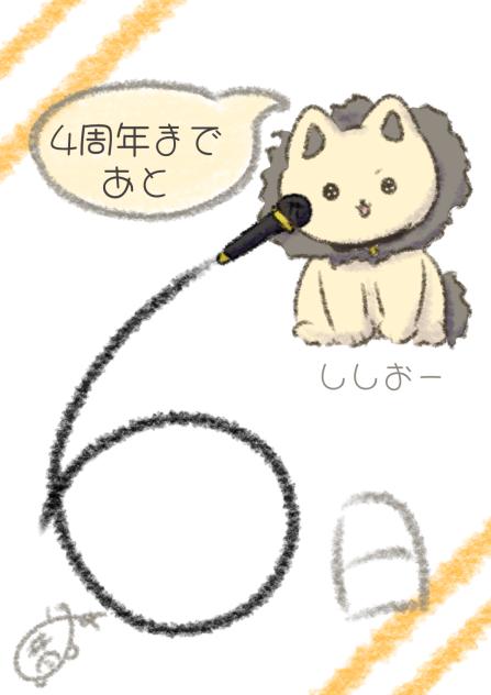 いれいす4周年カウントダウン　あと6日　ししおー