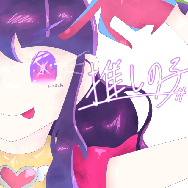 推しの子