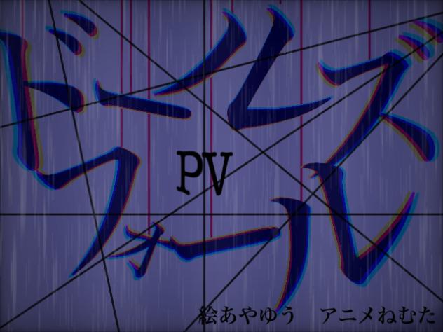 ドルーズフォール　pv