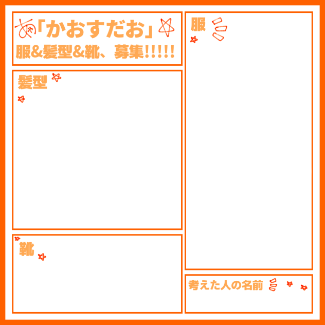 漫画｢かおすだお｣デザ募集テンプレ