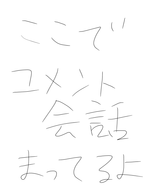 ここでコメントしていこ