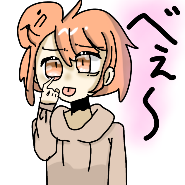 スタンプ[べぇ～]