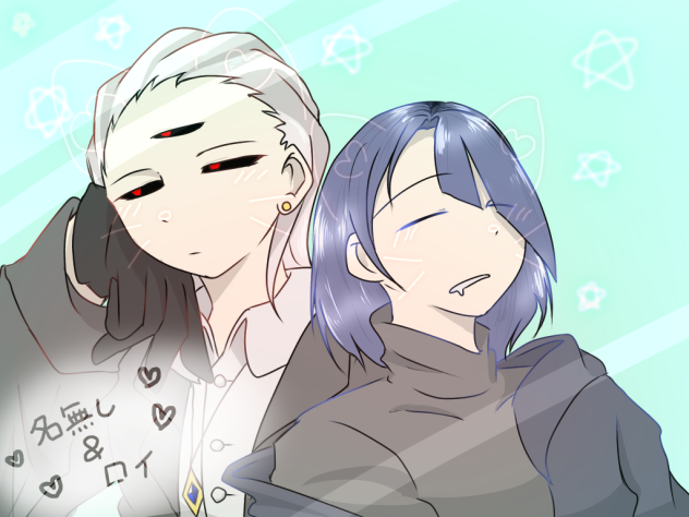 名無し&ロイ