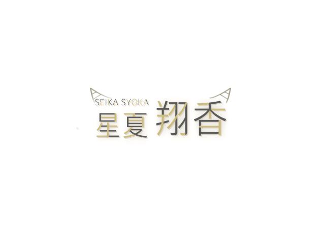 星夏翔香〜ロゴ〜