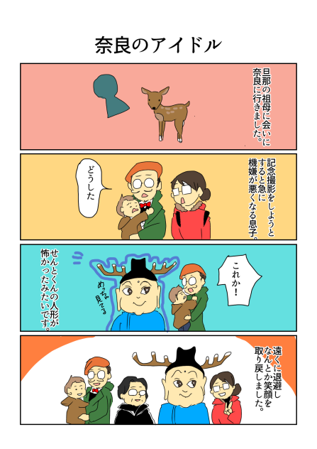 奈良のアイドル