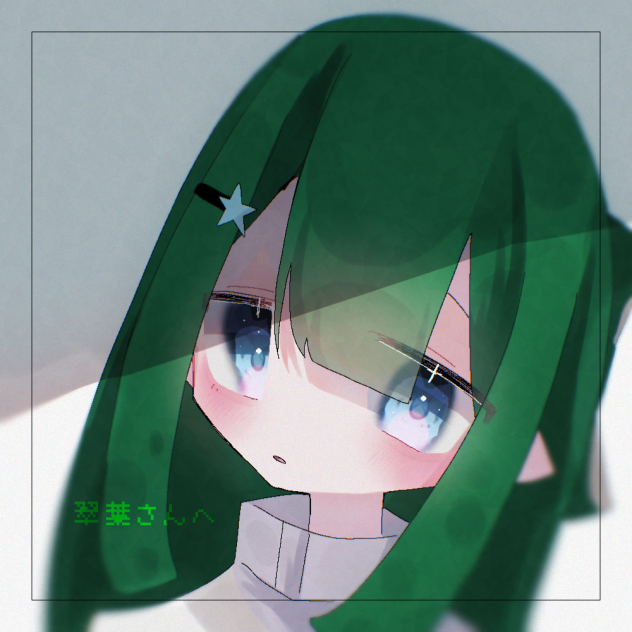 翠葉さんへ！