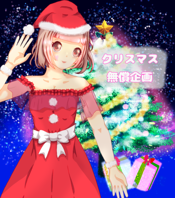 クリスマス無償アイコン企画開催中！12月24日〆