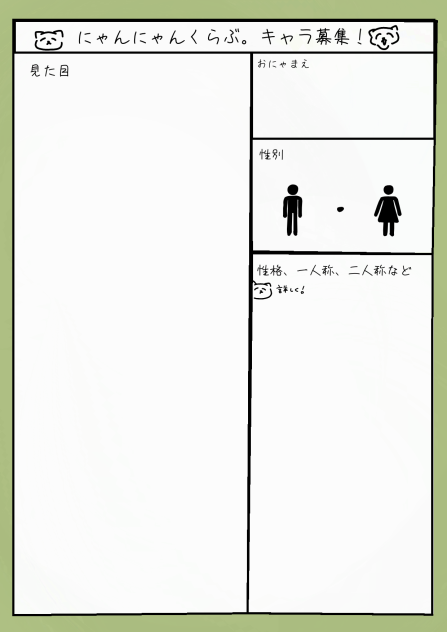 にゃんにゃんくらぶ。キャラ募集！