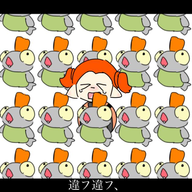 違フ違フ、