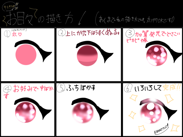 キラキラ！　お目々の描き方！