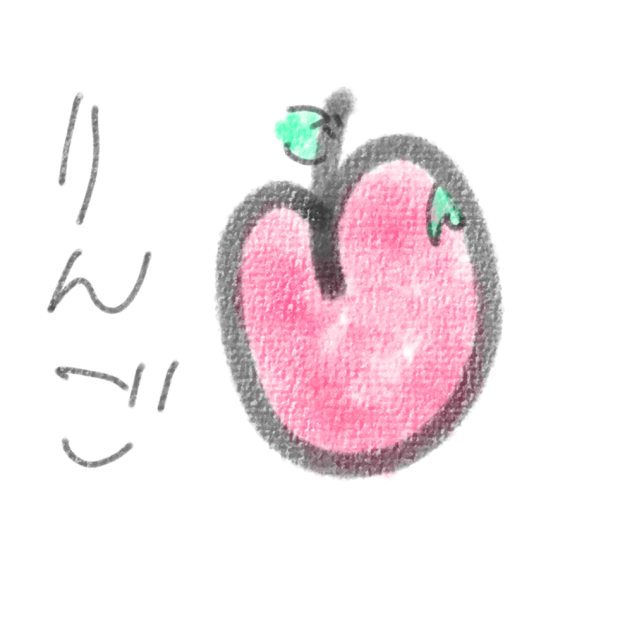 「りんご」と書くとりんごになる