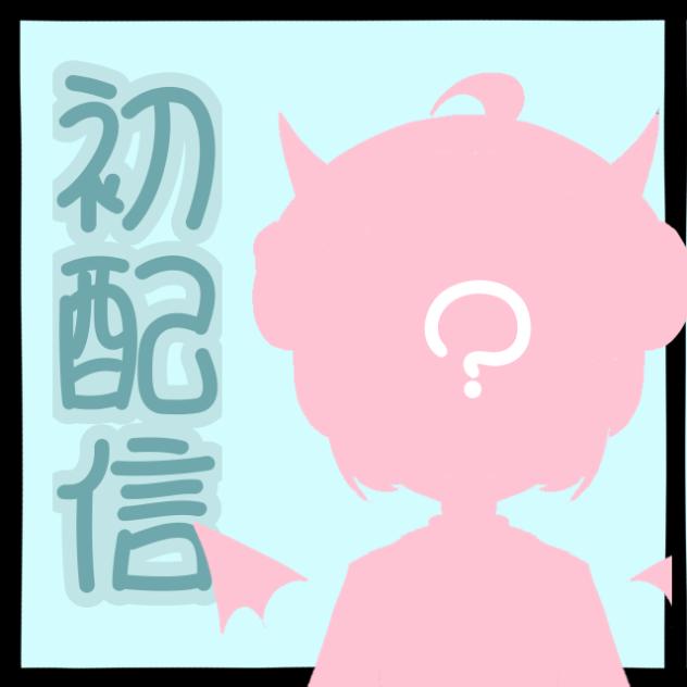 初配信！