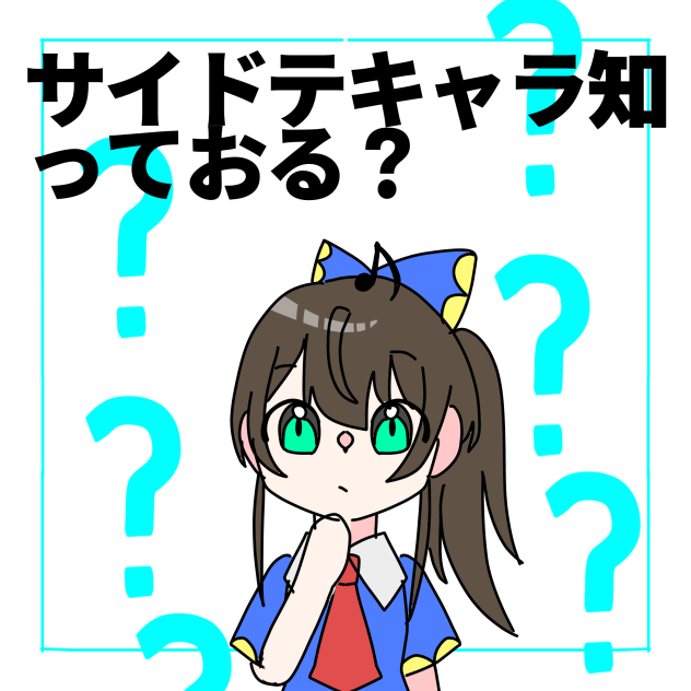 ガチですみませんサイドテールでした…