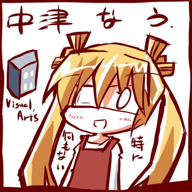 中津なう