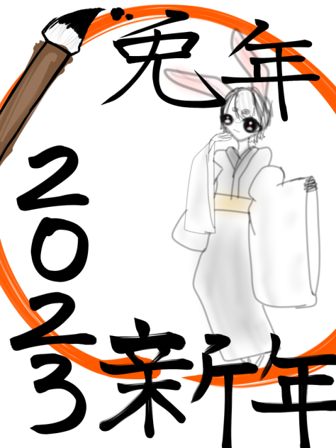 兎年