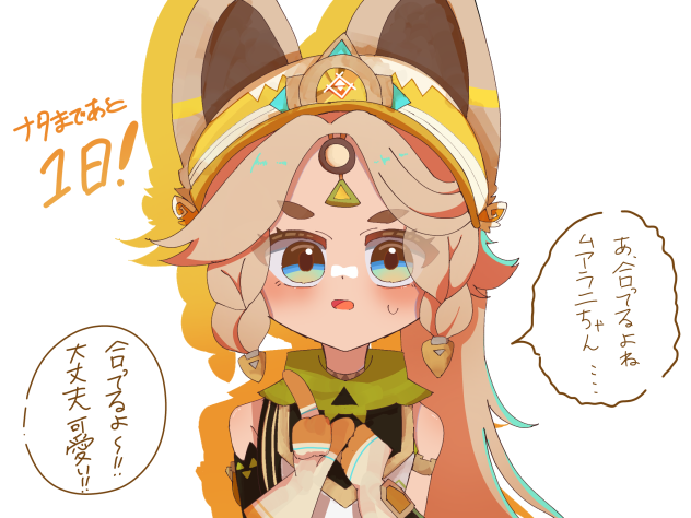 ナタカウントダウン11日目