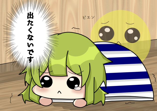 出たくないです