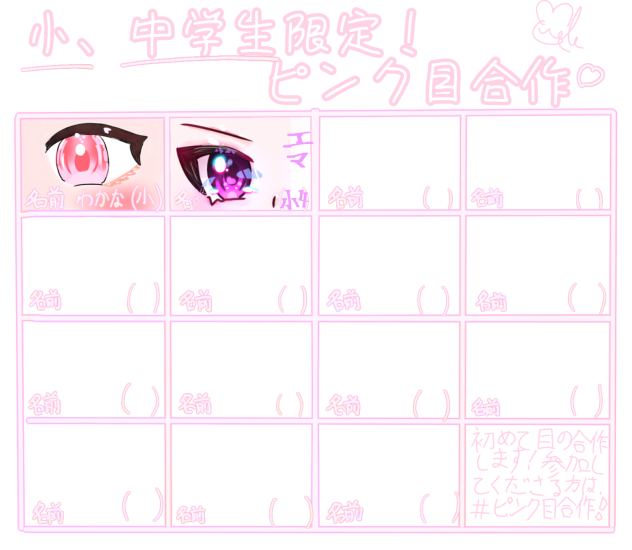 ピンク目合作！！