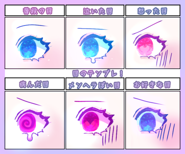いろんな目を描こうテンプレ！