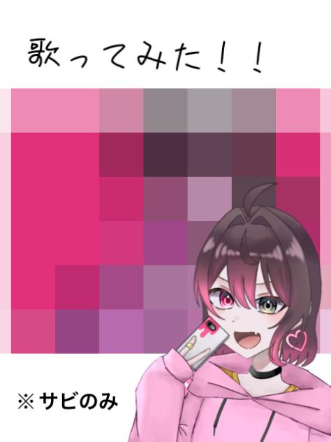 歌ってみた🎤