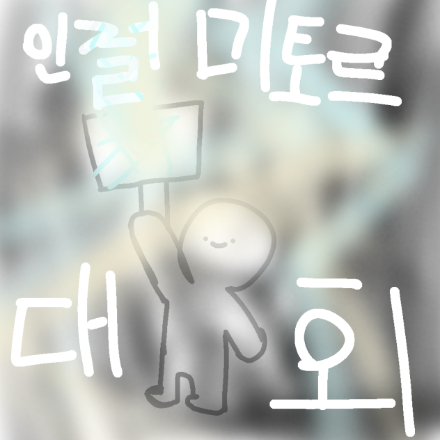 인절미토르 대회