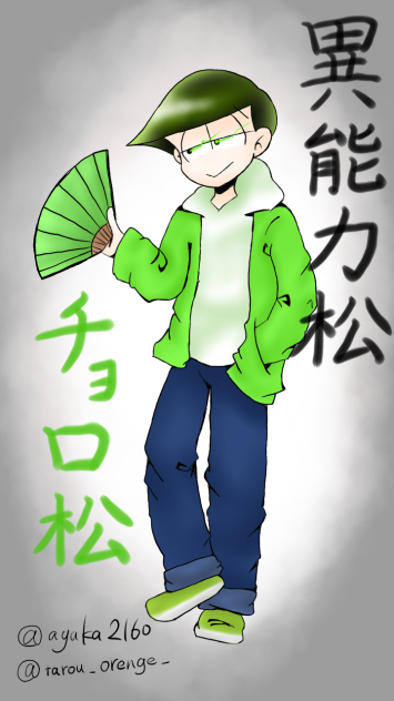 異能力・チョロ松