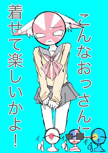 こんなおっさんに着せて楽しいかよ！