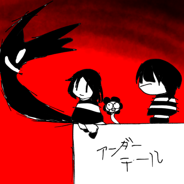 アンダーテール
