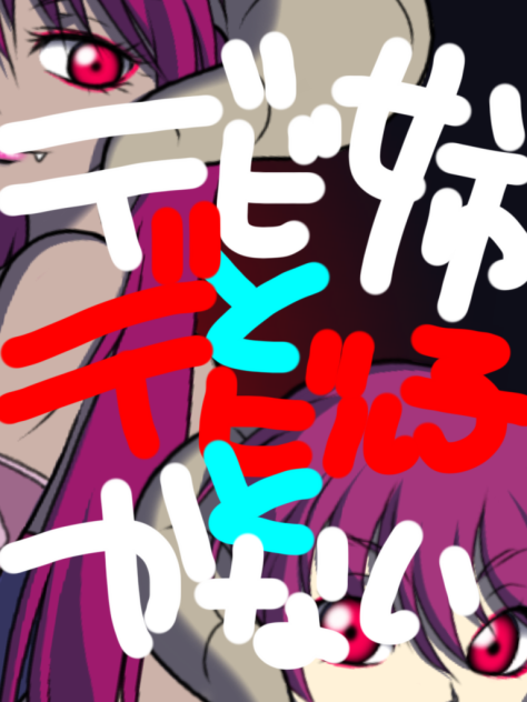 デビ姉とデビル子とかない