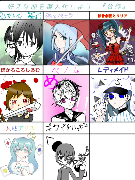 好きな曲擬人化合作