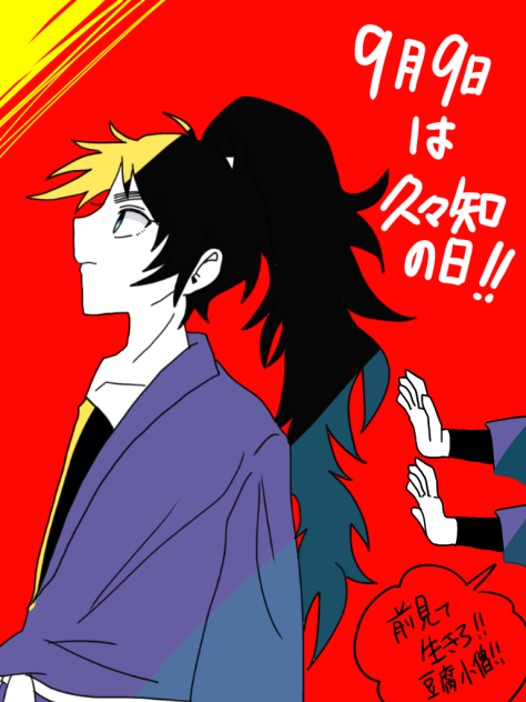 9月9日は久々知の日！！